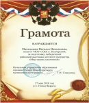 Грамота за подготовку победителей районной выставки детского творчества "Мир наших увлечений"
